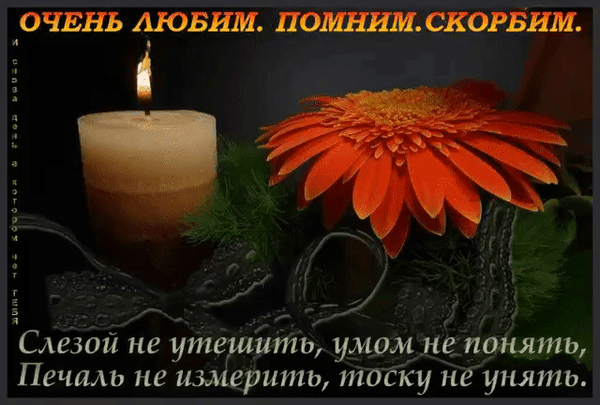 Анимированная открытка Светлая память