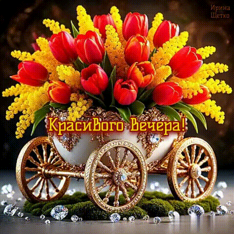 Анимированная открытка ДОБРЫЙ ВЕЧЕР!