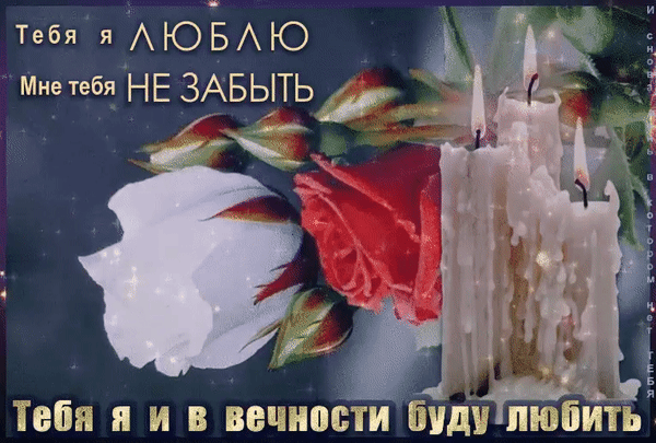 Анимированная открытка Светлая память