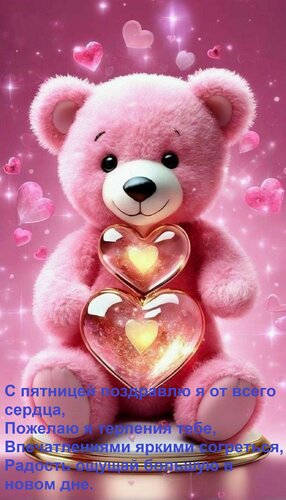 Открытка С пятницей поздравлю я от всего сердца, Пожелаю я терпения тебе, Впечатлениями яркими согреться, Рад