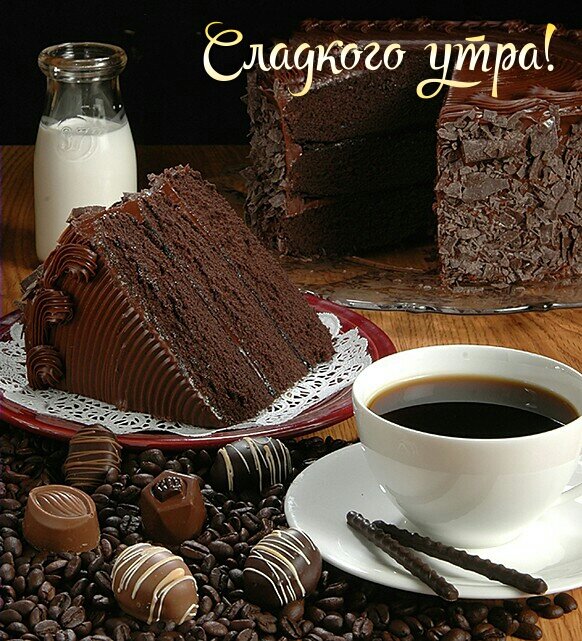 Открытка Сладкого утра!