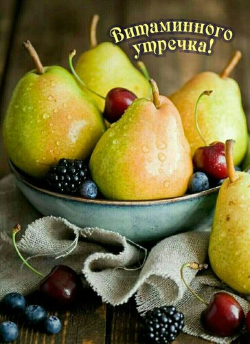Открытка Витаминного утречка!
