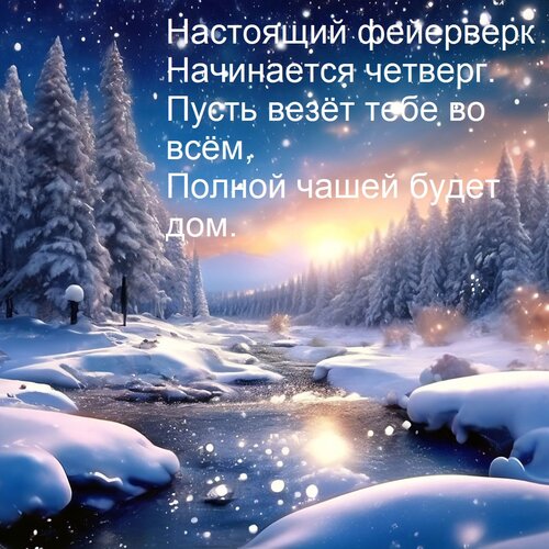 Открытка Настоящий фейерверк — Начинается четверг. Пусть везёт тебе во всём, Полной чашей будет дом.