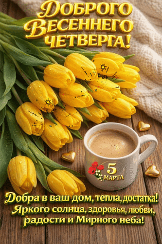 Анимированная открытка 5 марта Доброго весеннего четверга. Добра в ваш дом, тепла, достатка! Яркого солнца, здоровья, любви