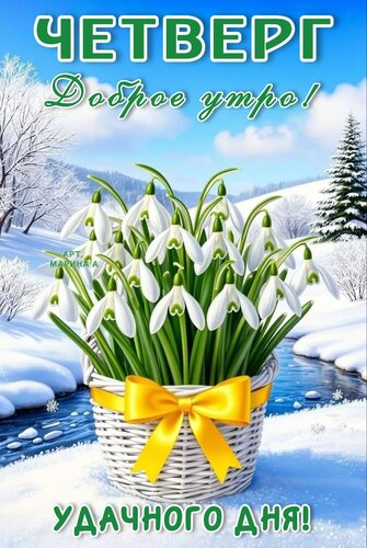 Открытка ЧЕТВЕРГ. ДОБРОЕ УТРО! УДАЧНОГО ДНЯ!