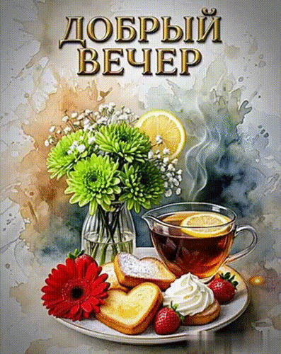 Анимированная открытка ДОБРЫЙ ВЕЧЕР!