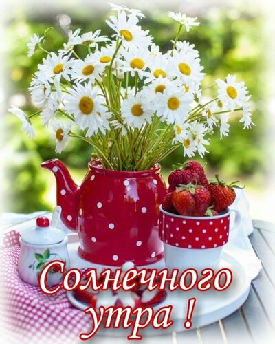Открытка Солнечного утра!