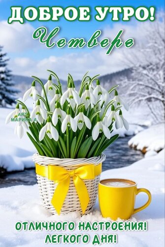 Открытка ДОБРОЕ УТРО! ЧЕТВЕРГ. ОТЛИЧНОГО НАСТРОЕНИЯ! ЛЕГКОГО ДНЯ!