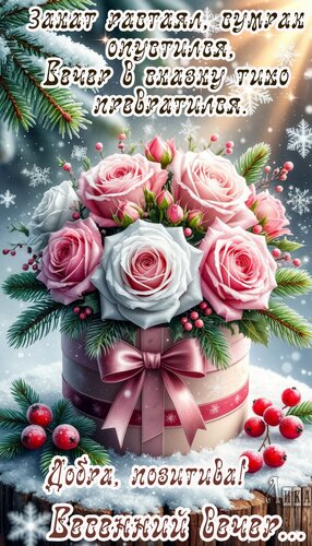 Открытка Добрый вечер