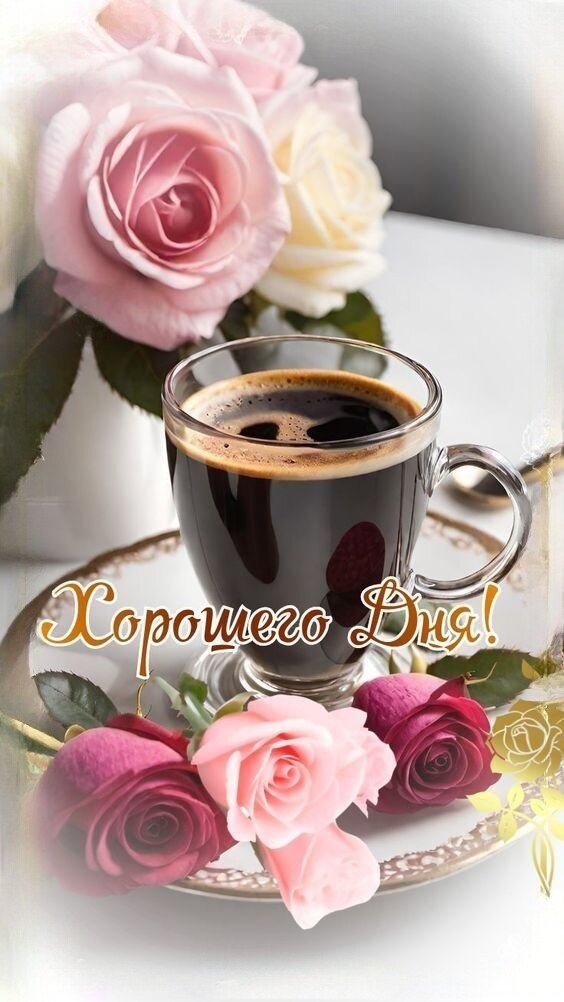 Открытка Хорошего дня!
