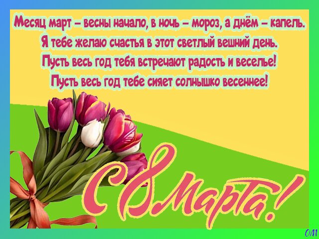 Открытка День 8 марта 