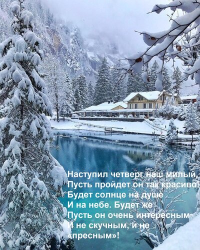 Открытка Наступил четверг наш милый, Пусть пройдет он так красиво! Будет солнце на душе И на небе. Будет же П
