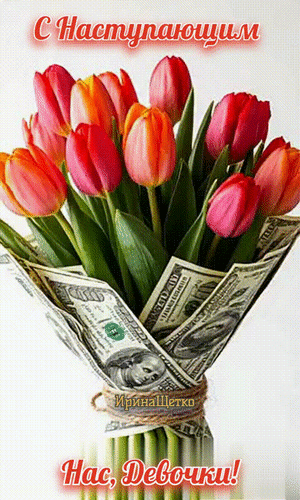Анимированная открытка С наступающим нас, девочки!