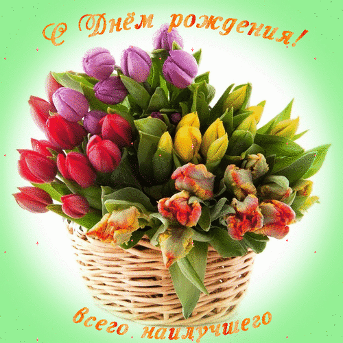 Анимированная открытка С днем рождения!