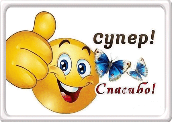 Анимированная открытка Супер!Спасибо!