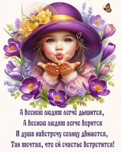 Открытка А весною людям легче дышится, а весною людям легче верится и душа навстречу солнцу движется,