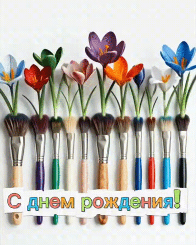 Анимированная открытка С днём рождения!