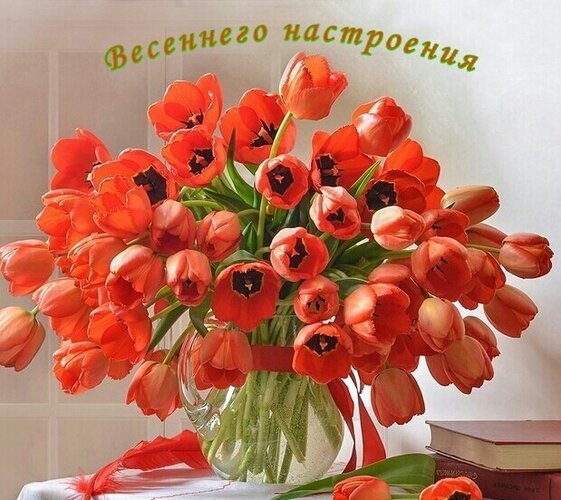 Открытка Весеннего настроения!