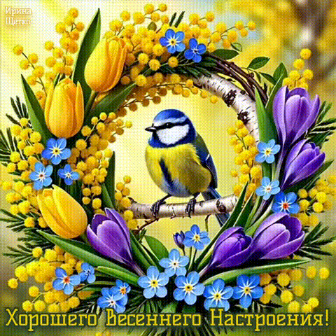Анимированная открытка ХОРОШЕГО НАСТРОЕНИЯ!