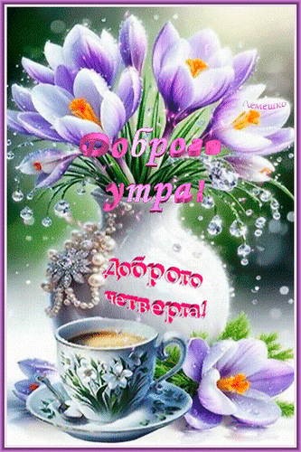 Анимированная открытка Доброго утра! Доброго четверга!