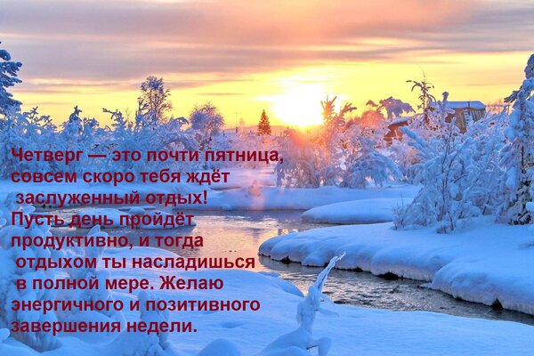 Открытка Четверг — это почти пятница, совсем скоро тебя ждёт заслуженный отдых! Пусть день пройдёт продуктивн