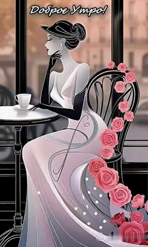 Анимированная открытка ДОБРОЕ УТРО!