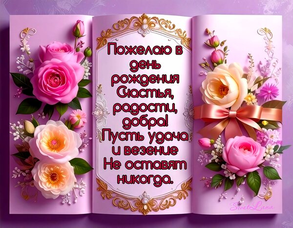 Открытка С днём рождения. Пожелание.