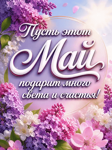Анимированная открытка Май. Весна