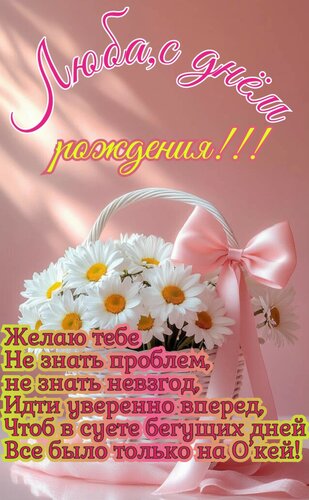 Открытка Люба с днём рождения