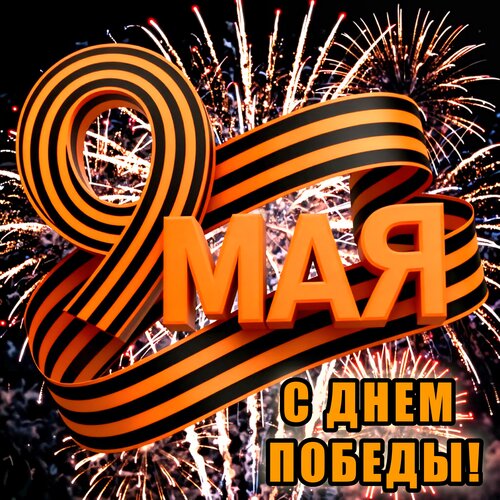 Открытка 9 мая. С днем победы!