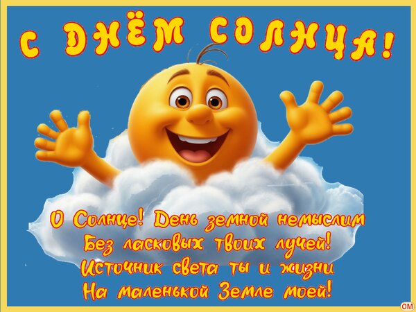 Открытка день солнца 3