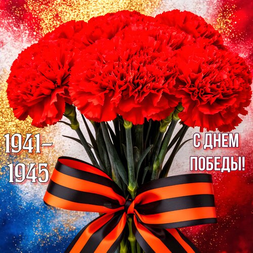 Открытка С днем победы! 1941-1945