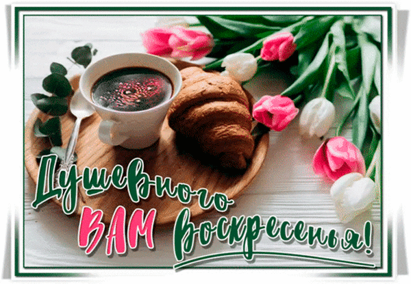 Анимированная открытка Душевного вам воскресенья!