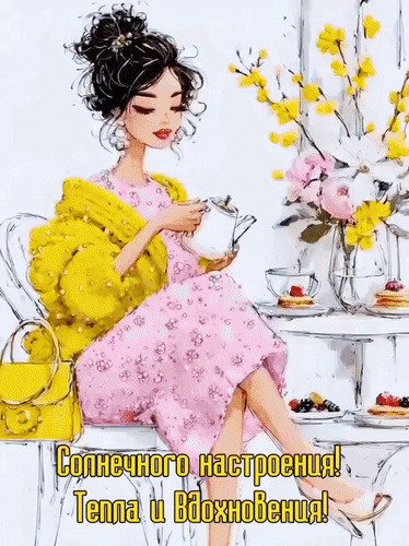 Анимированная открытка Доброе утро