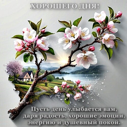 Открытка ХОРОШЕГО ДНЯ!