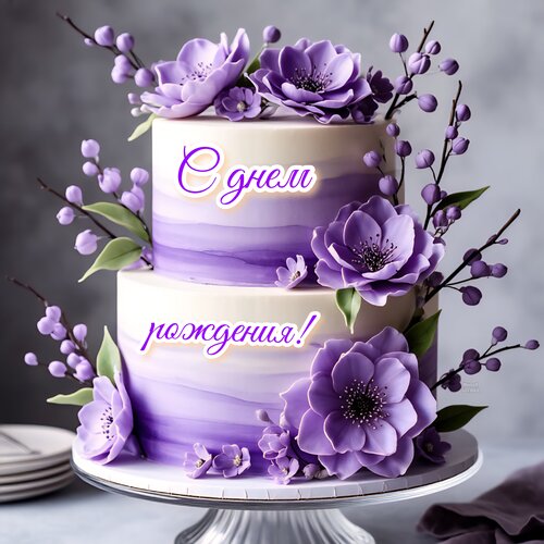 Открытка С днем рождения!