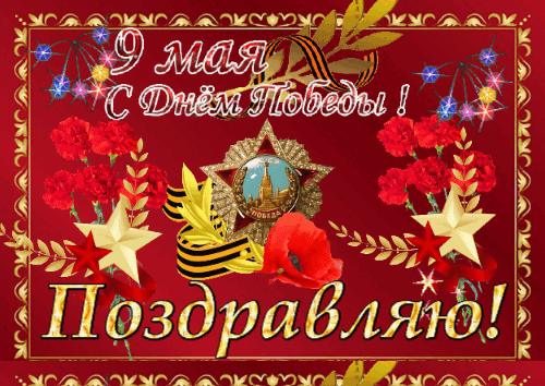 Анимированная открытка Поздравление с Днем Победы!