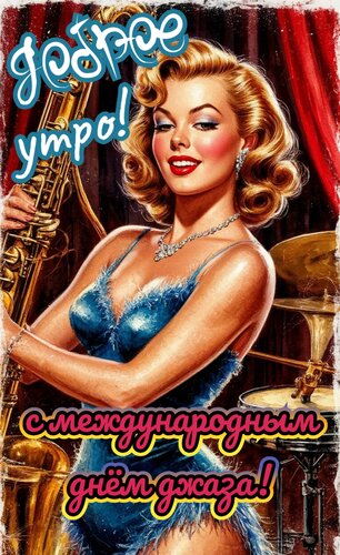 Открытка Доброе утро с международным днём джаза