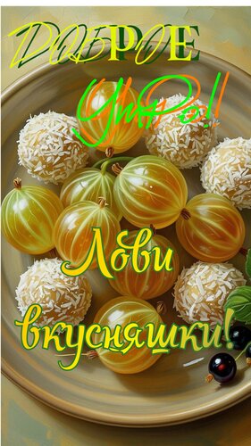Открытка Доброе утро. Лови вкусняшки