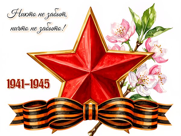 Открытка Никто не забыт, ничто не забыто! 1941-1945