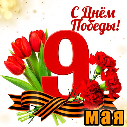 Открытка С днём победы! 9 мая