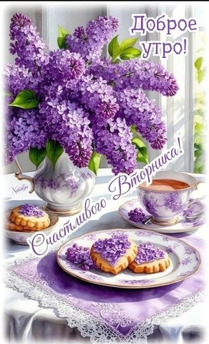 Открытка Доброе утро вторника