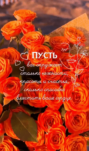 Анимированная открытка Пусть вас окружает столько нежности, красоты и счастья, сколько способно вместить ваше сердце.