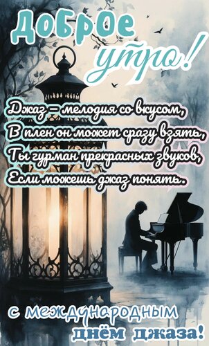 Открытка Доброе утро. Джаз- мелодия со вкусом