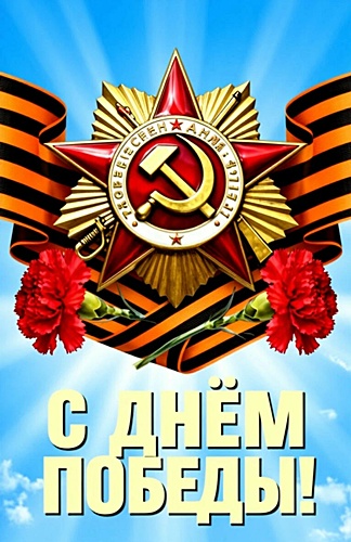 Открытка ДЕНЬ ПОБЕДЫ!
