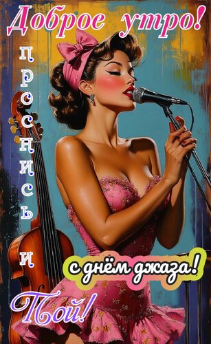Открытка Доброе утро, проснись и пой. С днём джаза