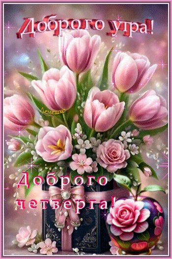 Анимированная открытка Доброго утра! Доброго четверга!