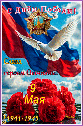 Анимированная открытка С Днём Победы! Слава героям Отчизны! 9 Мая 1941-1945