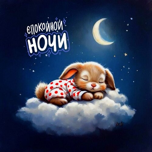 Открытка спокойной ночи