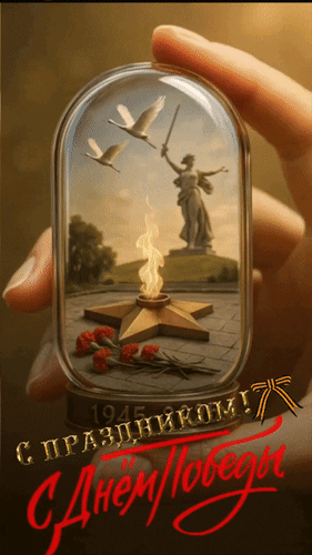 Анимированная открытка С праздником! С Днём Победы!